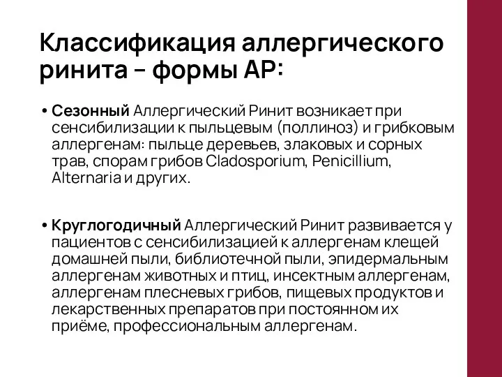 Классификация аллергического ринита – формы АР: Сезонный Аллергический Ринит возникает при