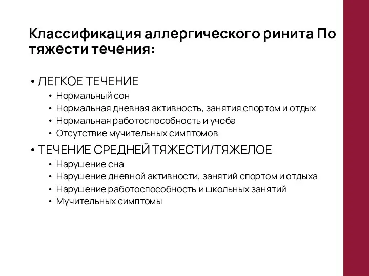 Классификация аллергического ринита По тяжести течения: ЛЕГКОЕ ТЕЧЕНИЕ Нормальный сон Нормальная