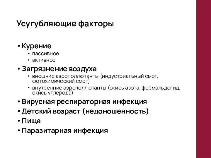 Усугубляющие факторы Курение пассивное активное Загрязнение воздуха внешние аэрополлютанты (индустриальный смог,