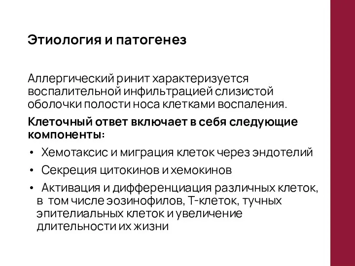 Этиология и патогенез Аллергический ринит характеризуется воспалительной инфильтрацией слизистой оболочки полости