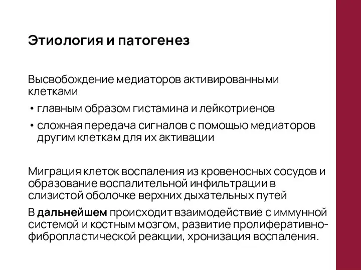 Этиология и патогенез Высвобождение медиаторов активированными клетками главным образом гистамина и