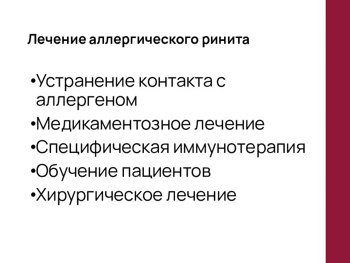 Лечение аллергического ринита Устранение контакта с аллергеном Медикаментозное лечение Специфическая иммунотерапия Обучение пациентов Хирургическое лечение