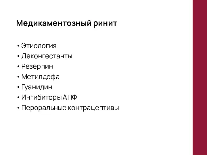 Медикаментозный ринит Этиология: Деконгестанты Резерпин Метилдофа Гуанидин Ингибиторы АПФ Пероральные контрацептивы