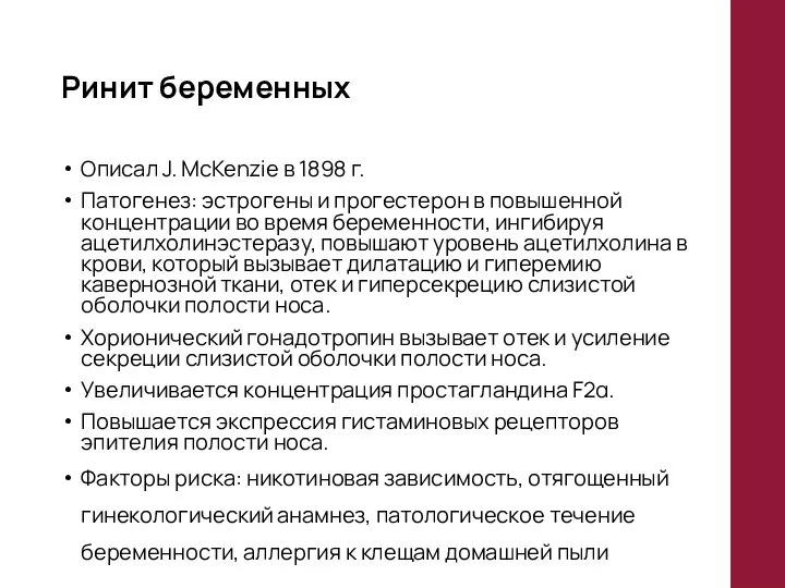 Ринит беременных Описал J. McKenzie в 1898 г. Патогенез: эстрогены и
