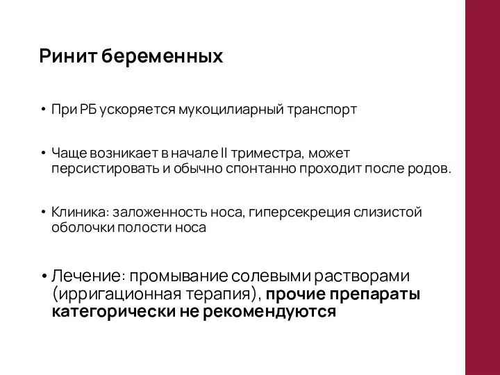 Ринит беременных При РБ ускоряется мукоцилиарный транспорт Чаще возникает в начале