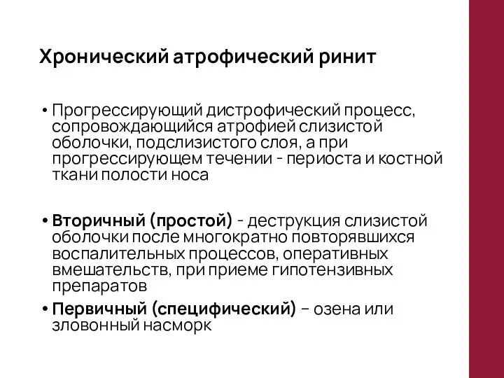 Хронический атрофический ринит Прогрессирующий дистрофический процесс, сопровождающийся атрофией слизистой оболочки, подслизистого