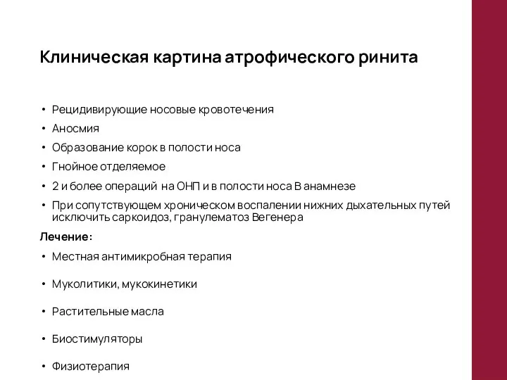 Клиническая картина атрофического ринита Рецидивирующие носовые кровотечения Аносмия Образование корок в