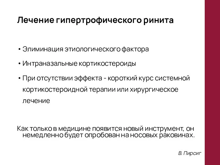 Лечение гипертрофического ринита Элиминация этиологического фактора Интраназальные кортикостероиды При отсутствии эффекта