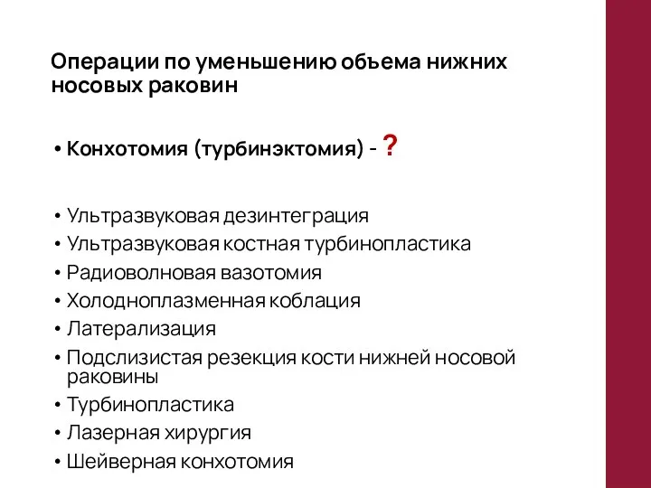 Операции по уменьшению объема нижних носовых раковин Конхотомия (турбинэктомия) - ?