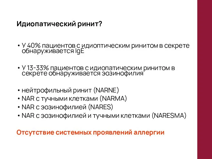 Идиопатический ринит? У 40% пациентов с идиоптическим ринитом в секрете обнаруживается