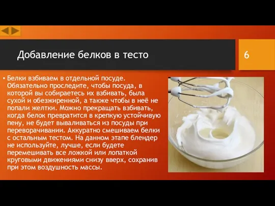 Добавление белков в тесто Белки взбиваем в отдельной посуде. Обязательно проследите,