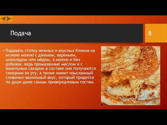 Подача Подавать стопку нежных и вкусных блинов на молоке можно с