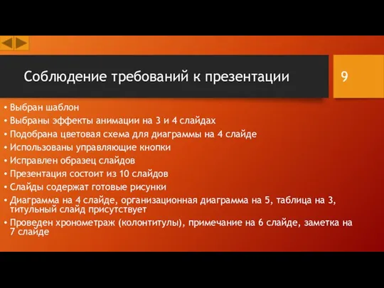 Соблюдение требований к презентации Выбран шаблон Выбраны эффекты анимации на 3