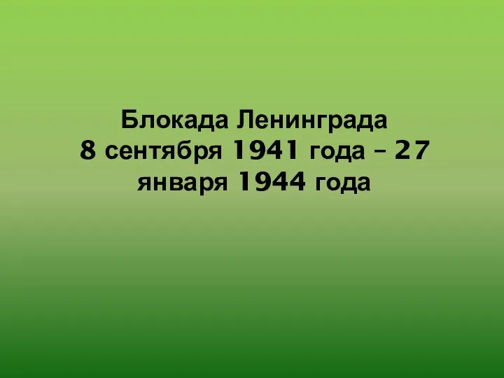 Блокада Ленинграда 8 сентября 1941 года – 27 января 1944 года