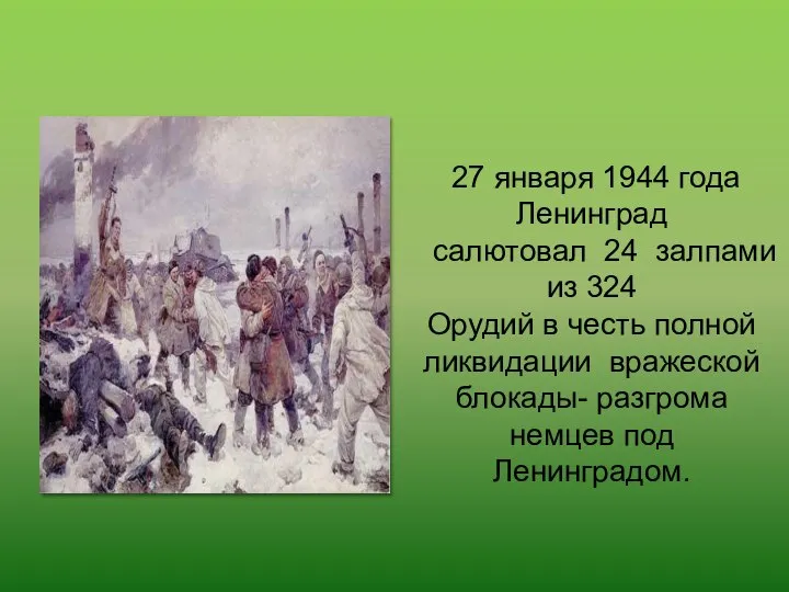 27 января 1944 года Ленинград салютовал 24 залпами из 324 Орудий