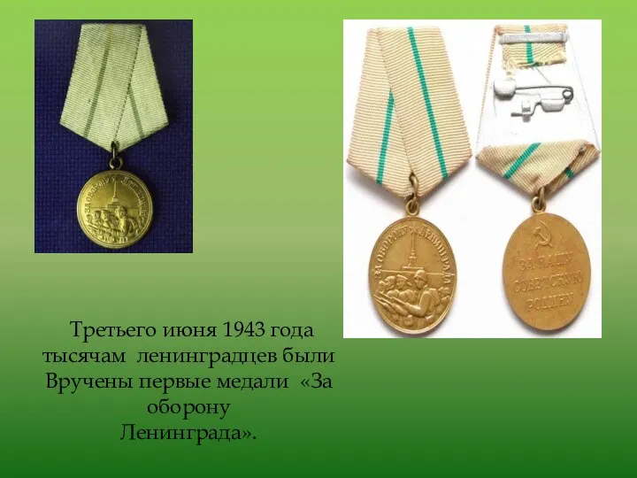 Третьего июня 1943 года тысячам ленинградцев были Вручены первые медали «За оборону Ленинграда».