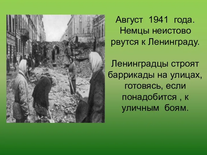 Август 1941 года. Немцы неистово рвутся к Ленинграду. Ленинградцы строят баррикады