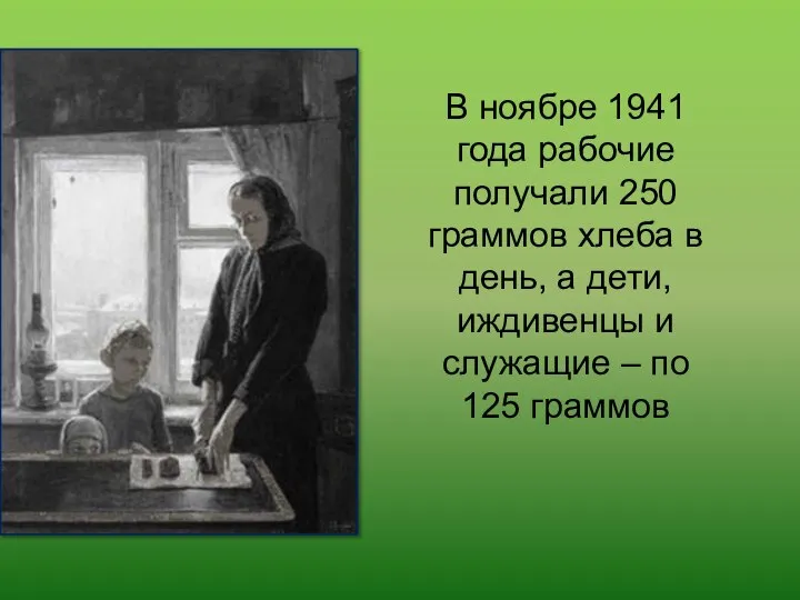 В ноябре 1941 года рабочие получали 250 граммов хлеба в день,