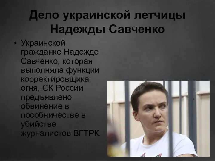 Дело украинской летчицы Надежды Савченко Украинской гражданке Надежде Савченко, которая выполняла