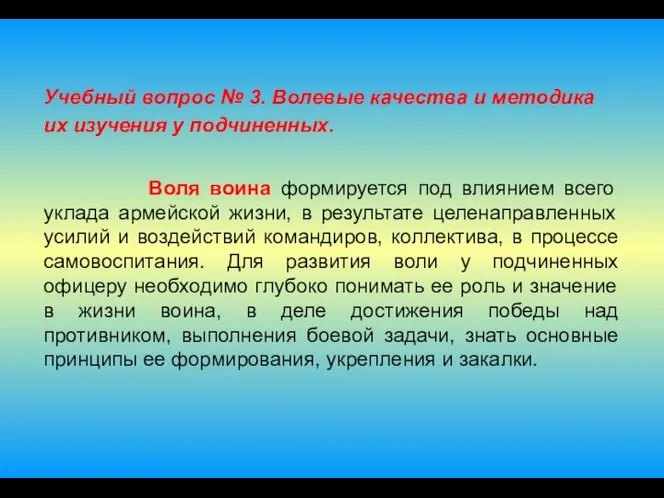 Учебный вопрос № 3. Волевые качества и методика их изучения у