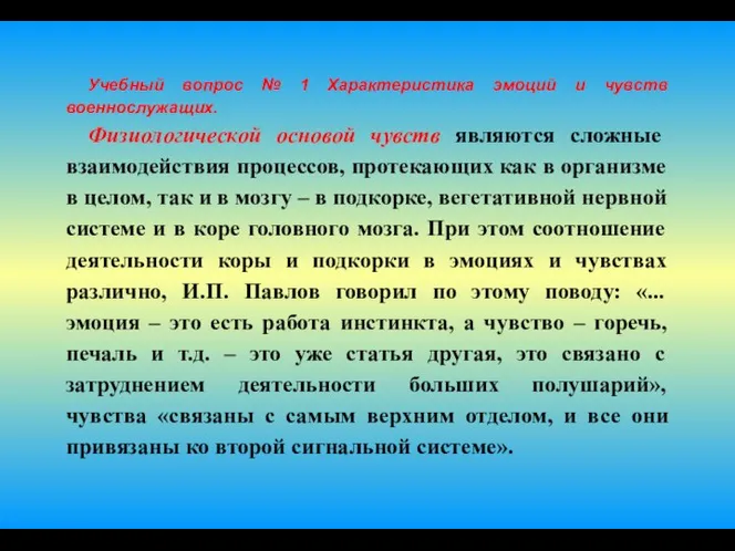 Учебный вопрос № 1 Характеристика эмоций и чувств военнослужащих. Физиологической основой