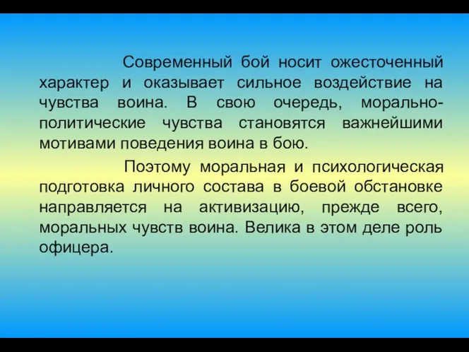 Современный бой носит ожесточенный характер и оказывает сильное воздействие на чувства