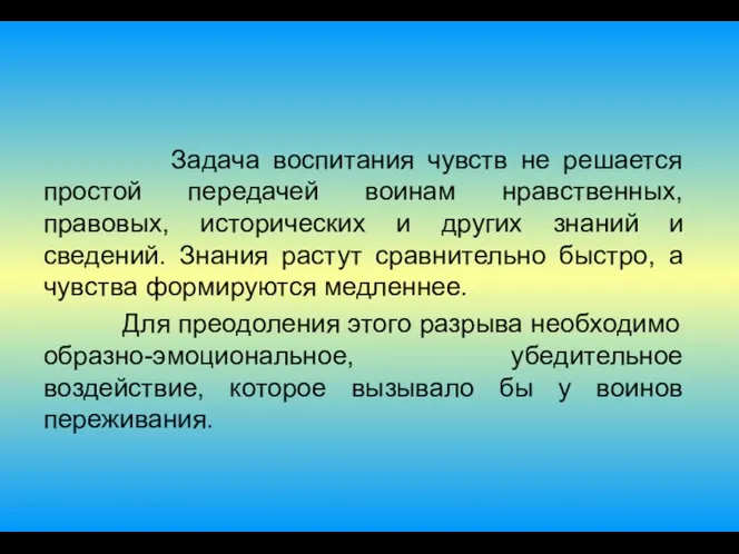 Задача воспитания чувств не решается простой передачей воинам нравственных, правовых, исторических