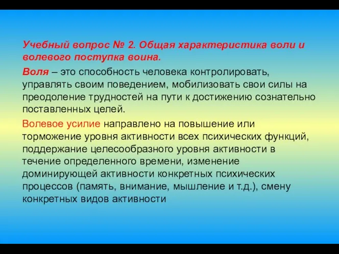 Учебный вопрос № 2. Общая характеристика воли и волевого поступка воина.