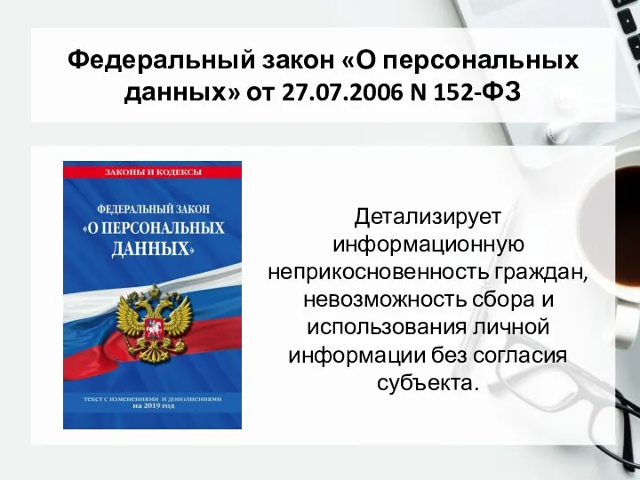 Федеральный закон «О персональных данных» от 27.07.2006 N 152-ФЗ Детализирует информационную