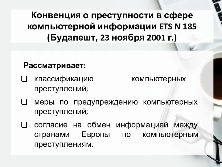 Конвенция о преступности в сфере компьютерной информации ETS N 185 (Будапешт,