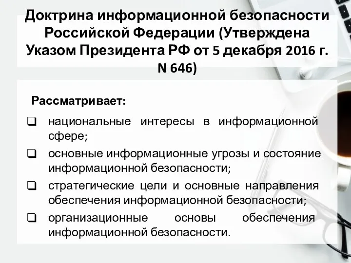 Доктрина информационной безопасности Российской Федерации (Утверждена Указом Президента РФ от 5