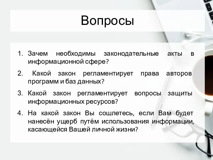 Вопросы Зачем необходимы законодательные акты в информационной сфере? Какой закон регламентирует