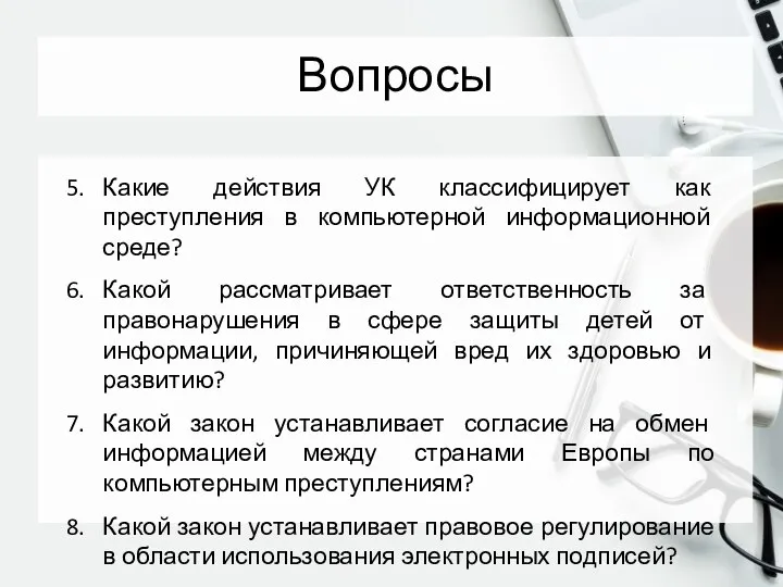 Вопросы Какие действия УК классифицирует как преступления в компьютерной информационной среде?