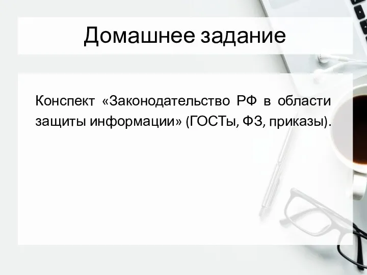 Домашнее задание Конспект «Законодательство РФ в области защиты информации» (ГОСТы, ФЗ, приказы).