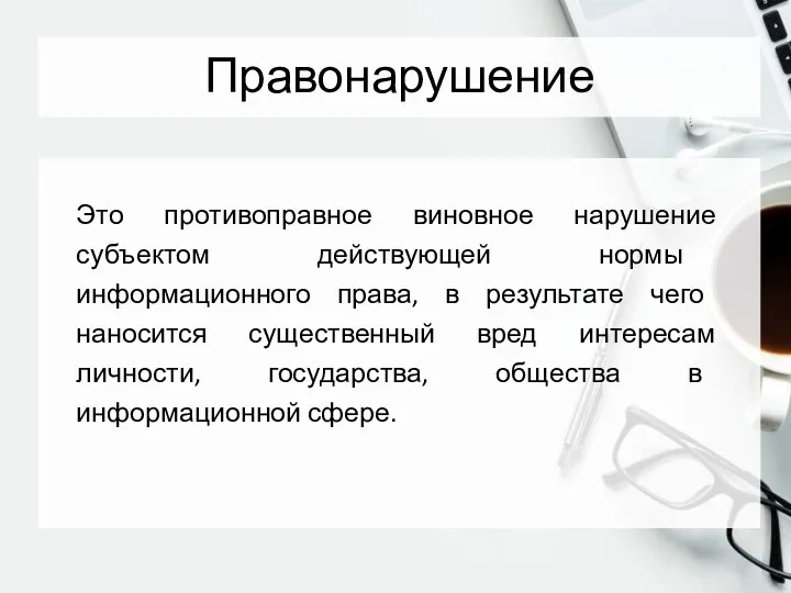 Правонарушение Это противоправное виновное нарушение субъектом действующей нормы информационного права, в