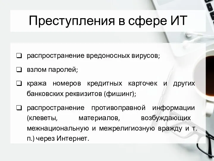 Преступления в сфере ИТ распространение вредоносных вирусов; взлом паролей; кража номеров