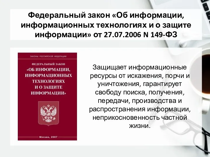 Федеральный закон «Об информации, информационных технологиях и о защите информации» от