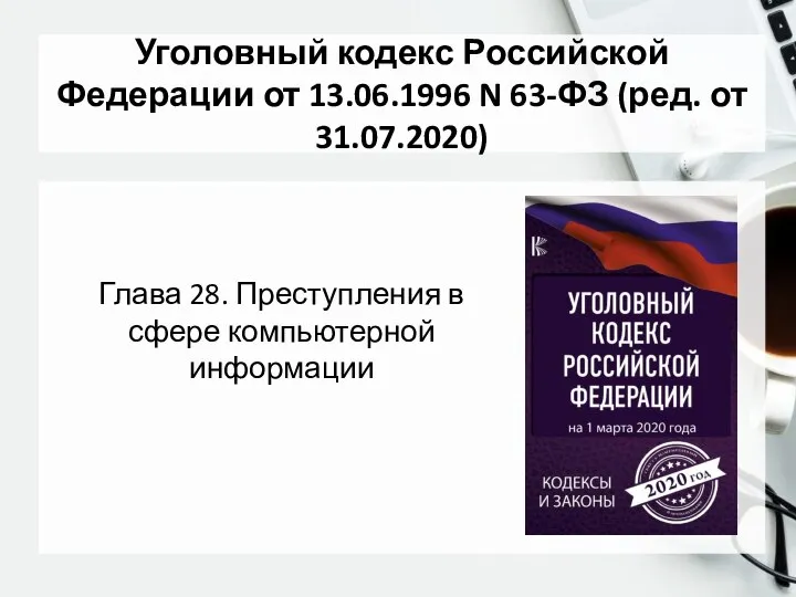 Уголовный кодекс Российской Федерации от 13.06.1996 N 63-ФЗ (ред. от 31.07.2020)