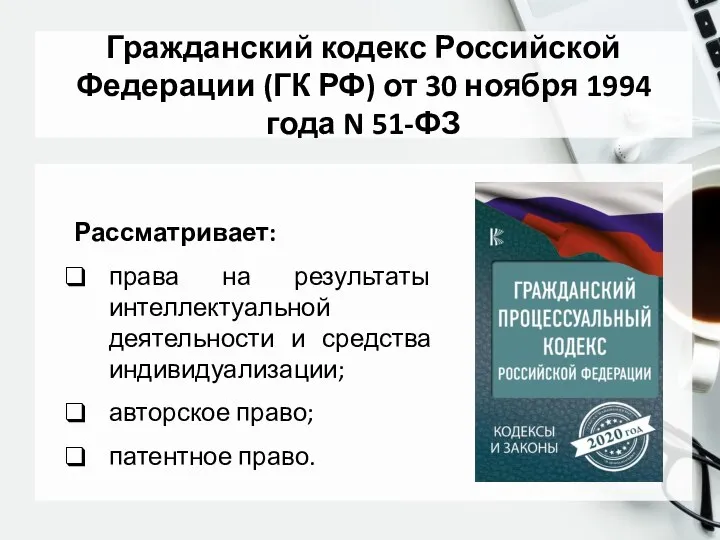 Гражданский кодекс Российской Федерации (ГК РФ) от 30 ноября 1994 года