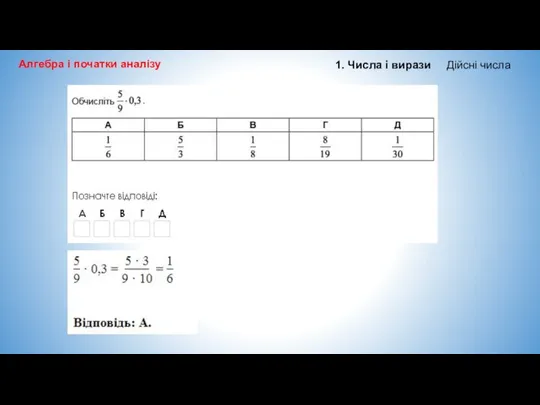 Алгебра і початки аналізу 1. Числа і вирази Дійсні числа