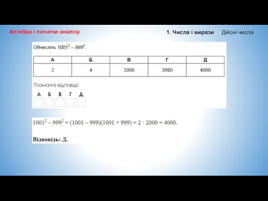 Алгебра і початки аналізу 1. Числа і вирази Дійсні числа