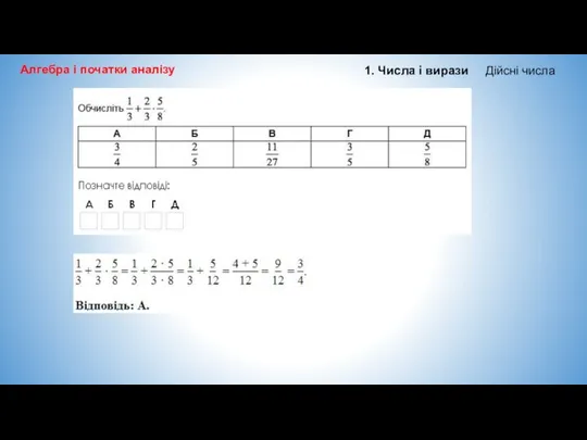 Алгебра і початки аналізу 1. Числа і вирази Дійсні числа