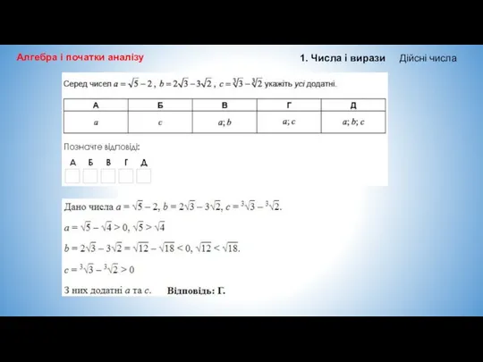 Алгебра і початки аналізу 1. Числа і вирази Дійсні числа