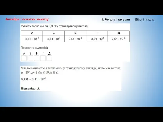 Алгебра і початки аналізу 1. Числа і вирази Дійсні числа