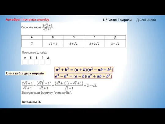 Алгебра і початки аналізу 1. Числа і вирази Дійсні числа