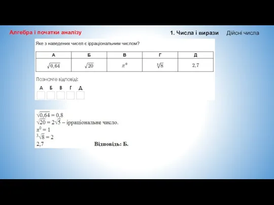 Алгебра і початки аналізу 1. Числа і вирази Дійсні числа