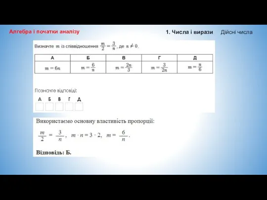 Алгебра і початки аналізу 1. Числа і вирази Дійсні числа