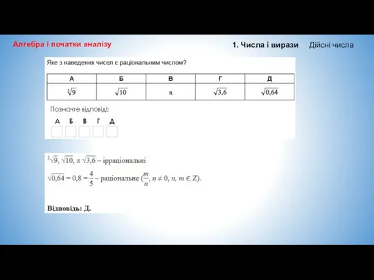 Алгебра і початки аналізу 1. Числа і вирази Дійсні числа