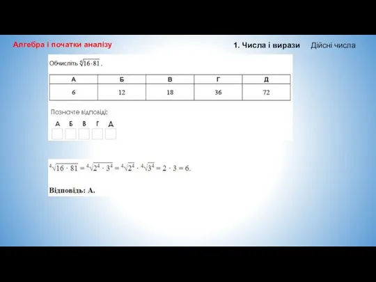 Алгебра і початки аналізу 1. Числа і вирази Дійсні числа