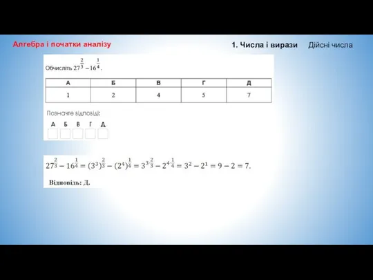 Алгебра і початки аналізу 1. Числа і вирази Дійсні числа